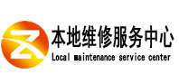 罗湖本地维修服务中心（中讯网）